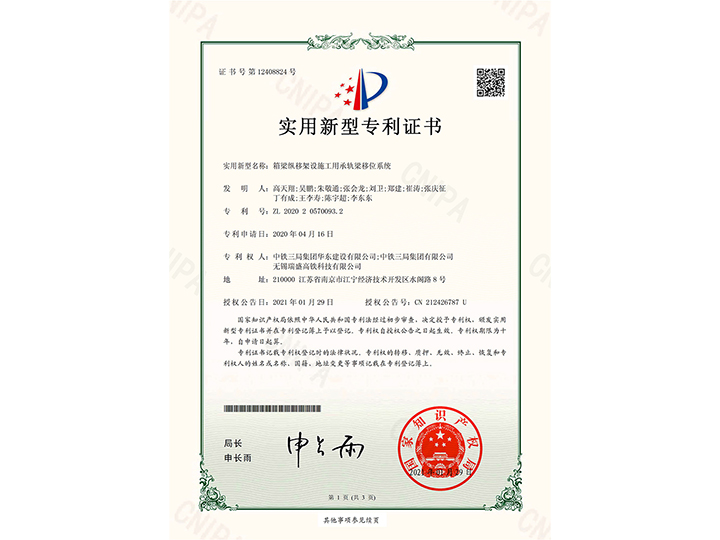 【實(shí)用新型專利證書】箱梁縱移架設(shè)施工用承軌梁移位系統(tǒng)